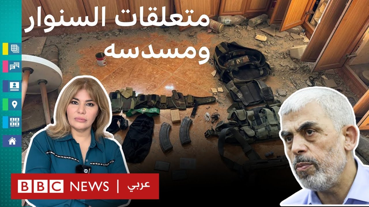يحيى السنوار.. ما قصة المسدس الذي وجده الإسرائيليون بحوزته وباقي متعلقاته؟