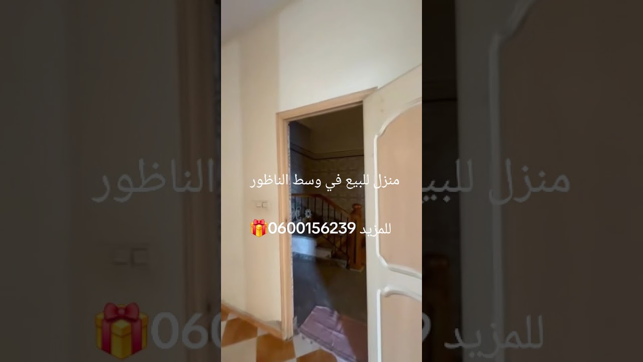 منزل للبيع في وسط الناظور للمزيد 0600156239🎁🎁🎁