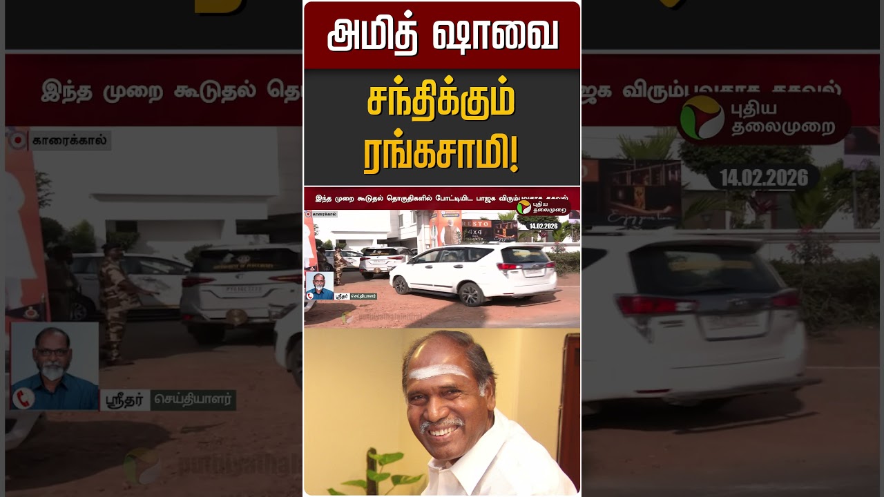 அமித் ஷாவை சந்திக்கும் ரங்கசாமி! | Amit Shah | BJP | Rangasamy