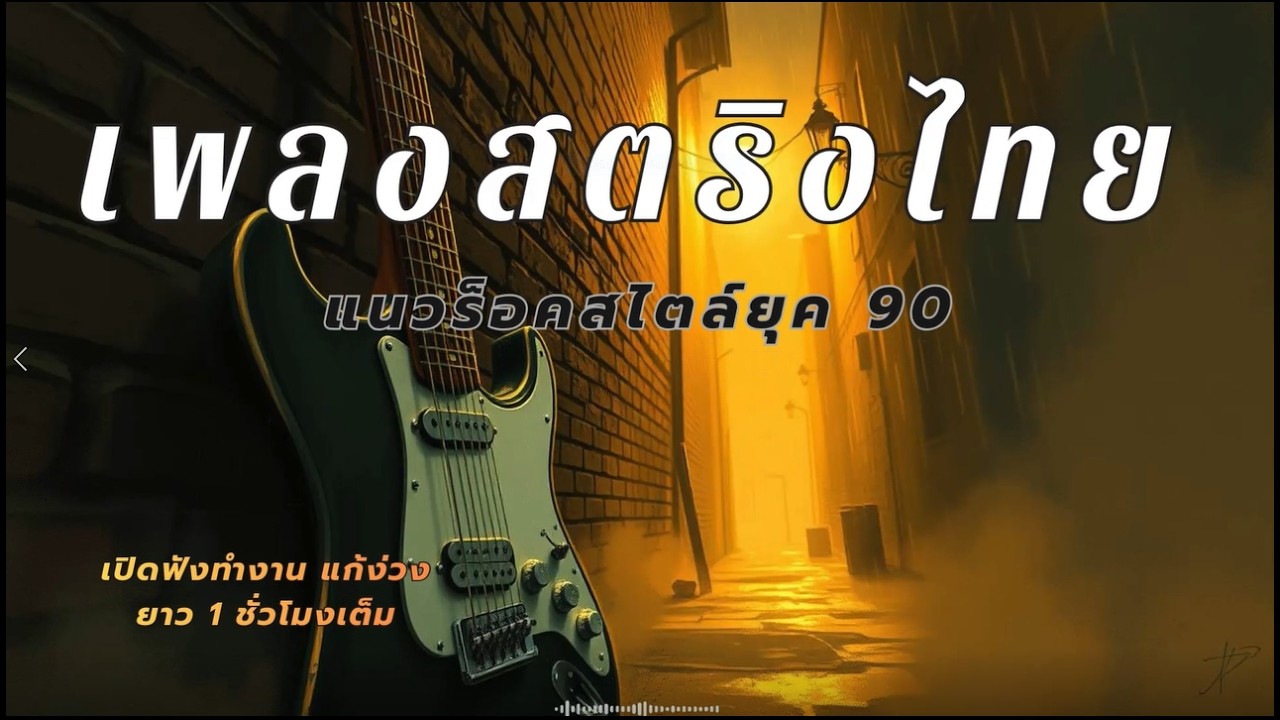รวมเพลงฮิต 2026 เพราะที่สุดประจำเดือน (#01) แนวร็อคสไตล์90 เปิดฟังทำงาน แก้ง่วง ยาวๆ (1 ชั่วโมง)