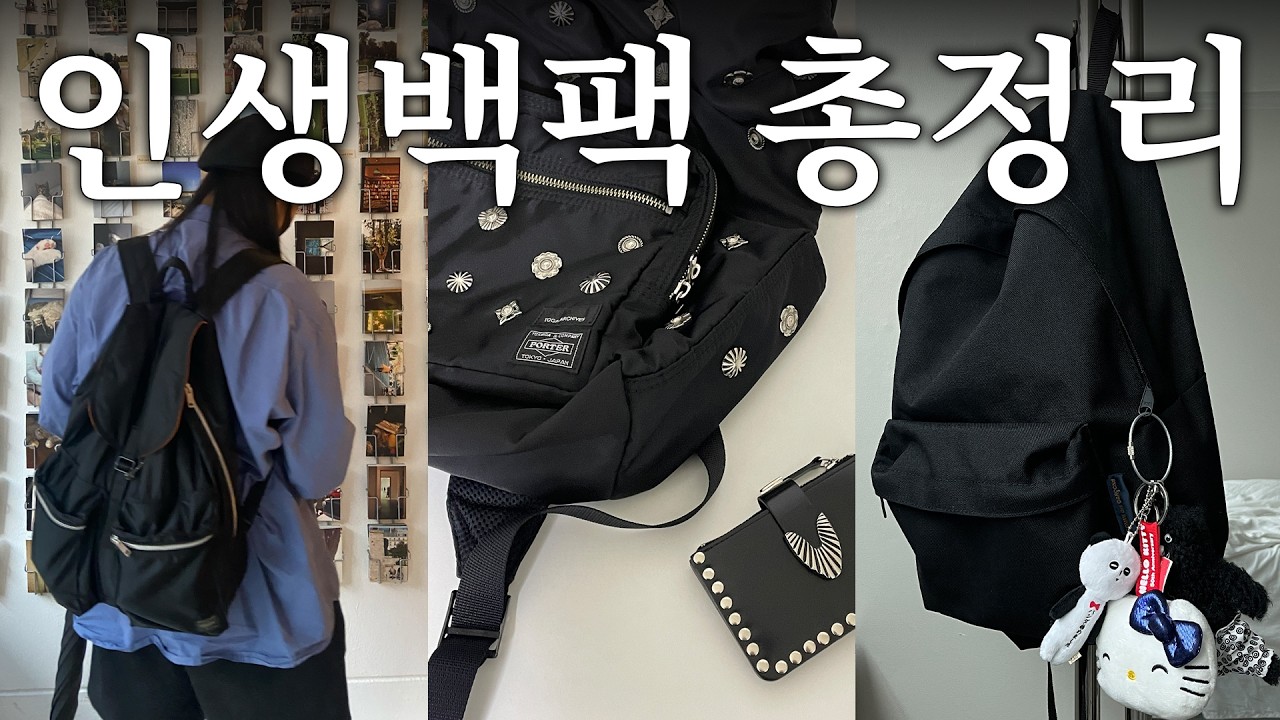 몇 년씩 메고 다닌 인생 백팩들 , 백팩 바꾸기 전 꼭 보세요 | 포터, 꼼데가르송, 토가, 프라이탁