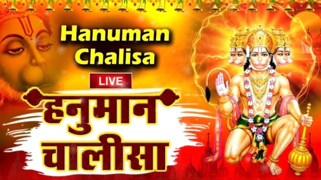 हनुमान चालीसा New version || #hanumanchalisa 