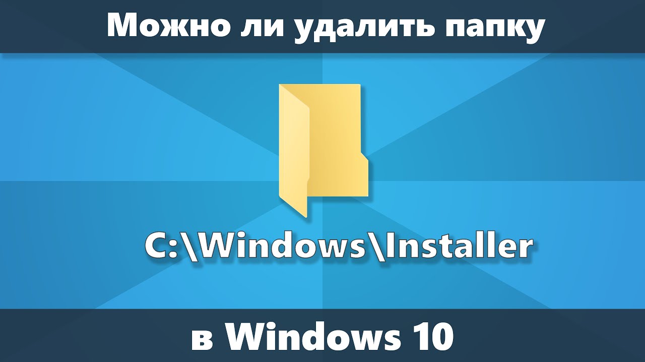 Можно ли удалить папку C:\Windows\Installer в Windows 10 и как её очистить