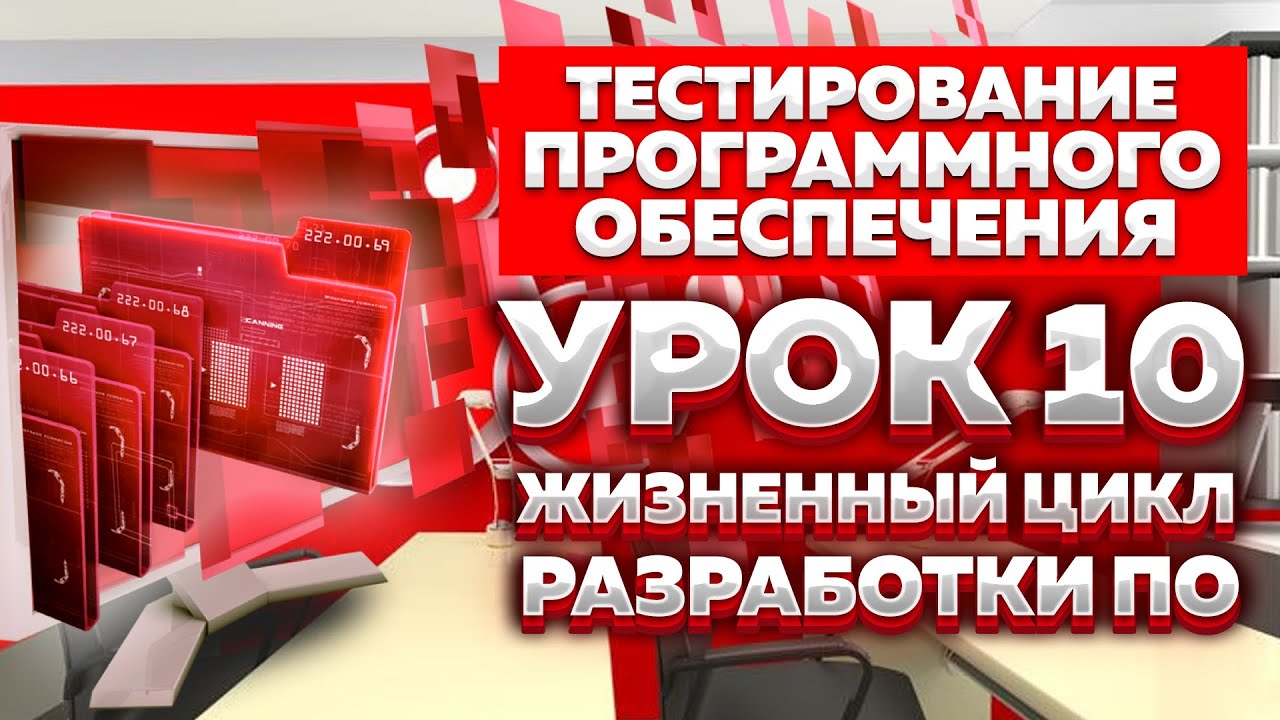 Тестирование Программного Обеспечения - Урок №10. Жизненный цикл разработки программного обеспечения