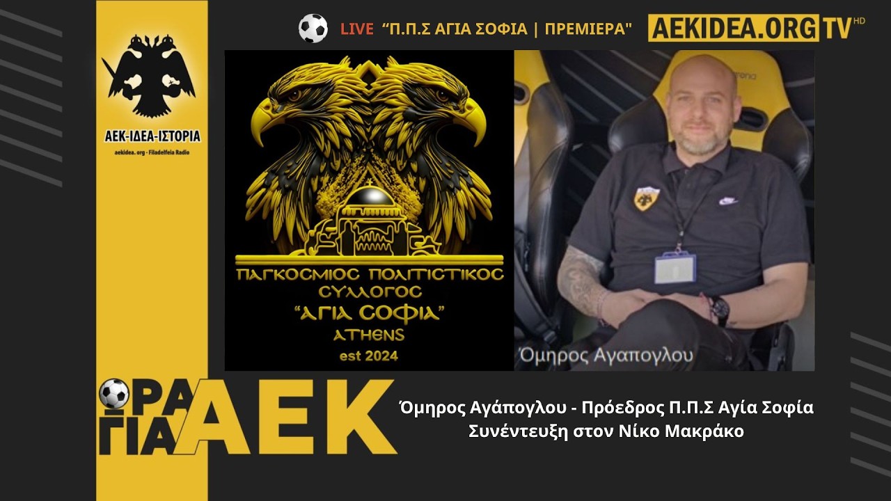 🔴 LIVE  Όμηρος Αγάπογλου - Πρόεδρος Π.Π.Σ Αγία Σοφία | Συνέντευξη στον Νίκο Μακράκο | aekidea.org