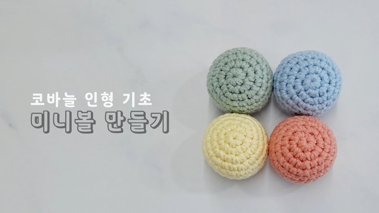 [코바늘 초보탈출 #04] 코바늘인형 기초 / 미니볼 만들기 / 입체 공 만들기