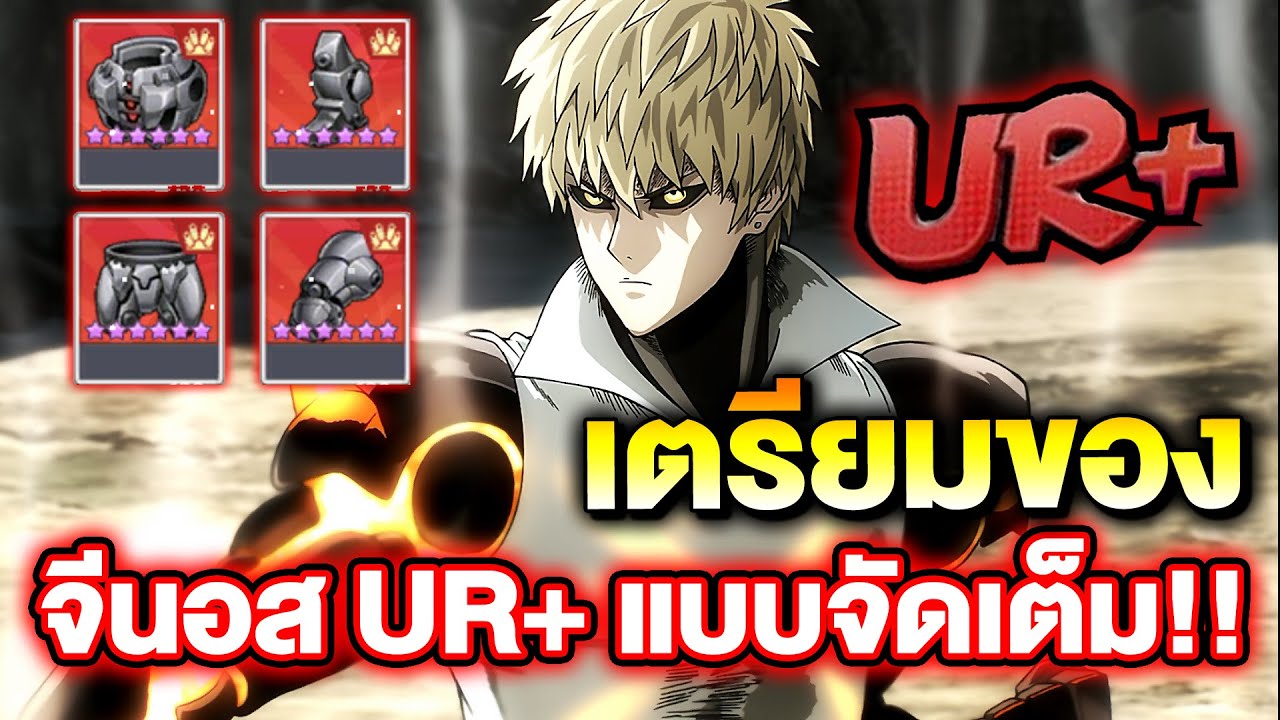 เตรียมของ จีนอส UR+ แบบจัดเต็ม พลัง 100M ใส่ของแบบไหน? | ONE PUNCH MAN: The Strongest