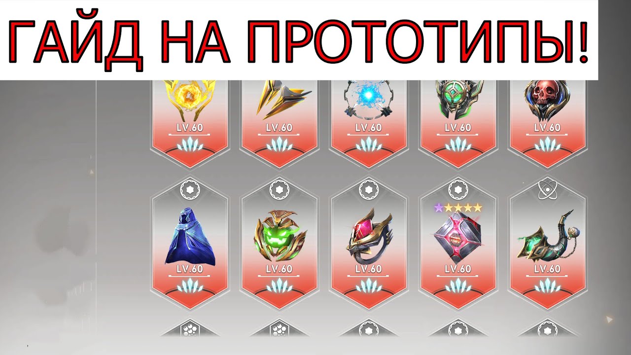 ETERNAL EVOLUTION: ГАЙД НА ПРОТОТИПЫ!