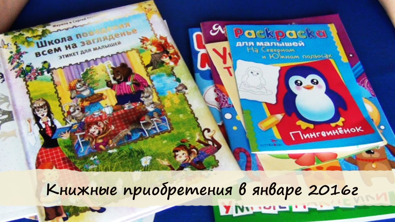 Книжные приобретения января 2016. Детская книжная полка