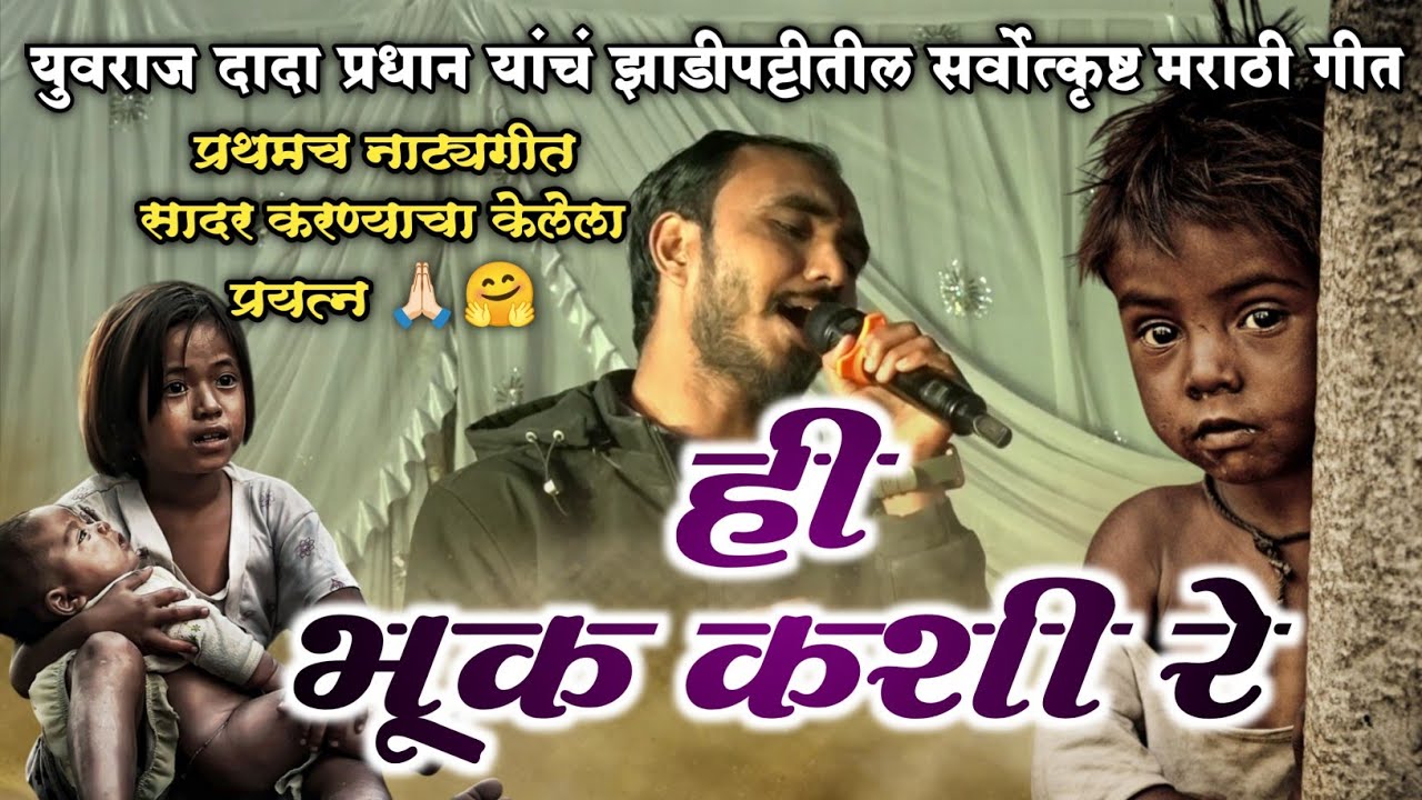 ही भूक कशी रे ll युवराज दादा प्रधान यांचं झाडीपट्टीतील अतिशय गाजलेलं गीत प्रथमच गायण्याचा प्रयत्न 🙏🏻