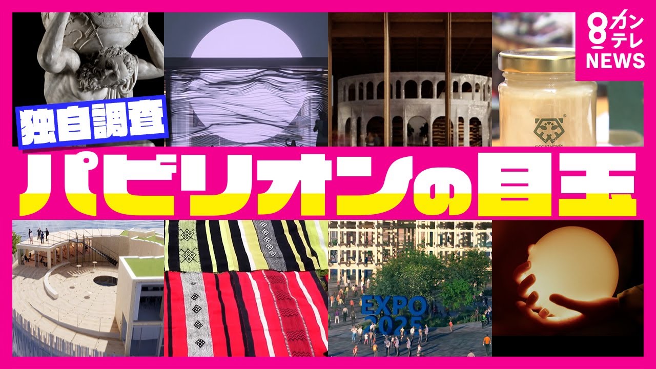 【万博】世界のパビリオンの目玉「オランダの球体」「イタリアの彫刻」「チリのマント」「チェコのガラス」「キルギスのはちみつ」など各国がアピール〈カンテレNEWS〉