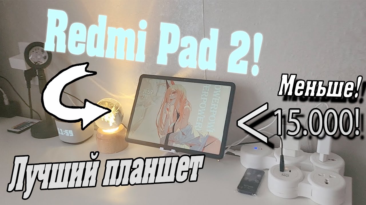 Лучший Планшет Xiaomi до 15.000 Руб в 2025 Году? XIAOMI REDMI PAD 2 WiFi (11 - дюймов, Dolby Atmos)