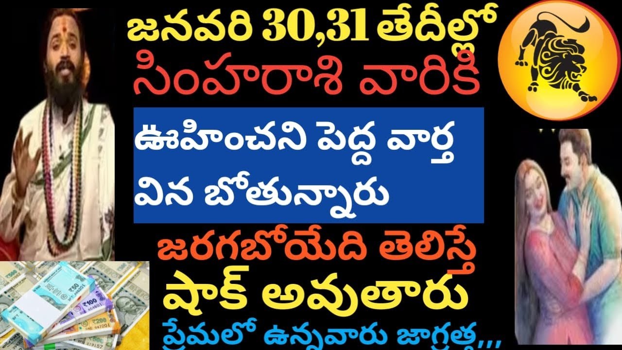 జనవరి 30,31 తేదీల్లో సింహరాశి వారికి ఊహించని పెద్ద వార్త వినబోతున్నారు వెంటనే చూడండి 