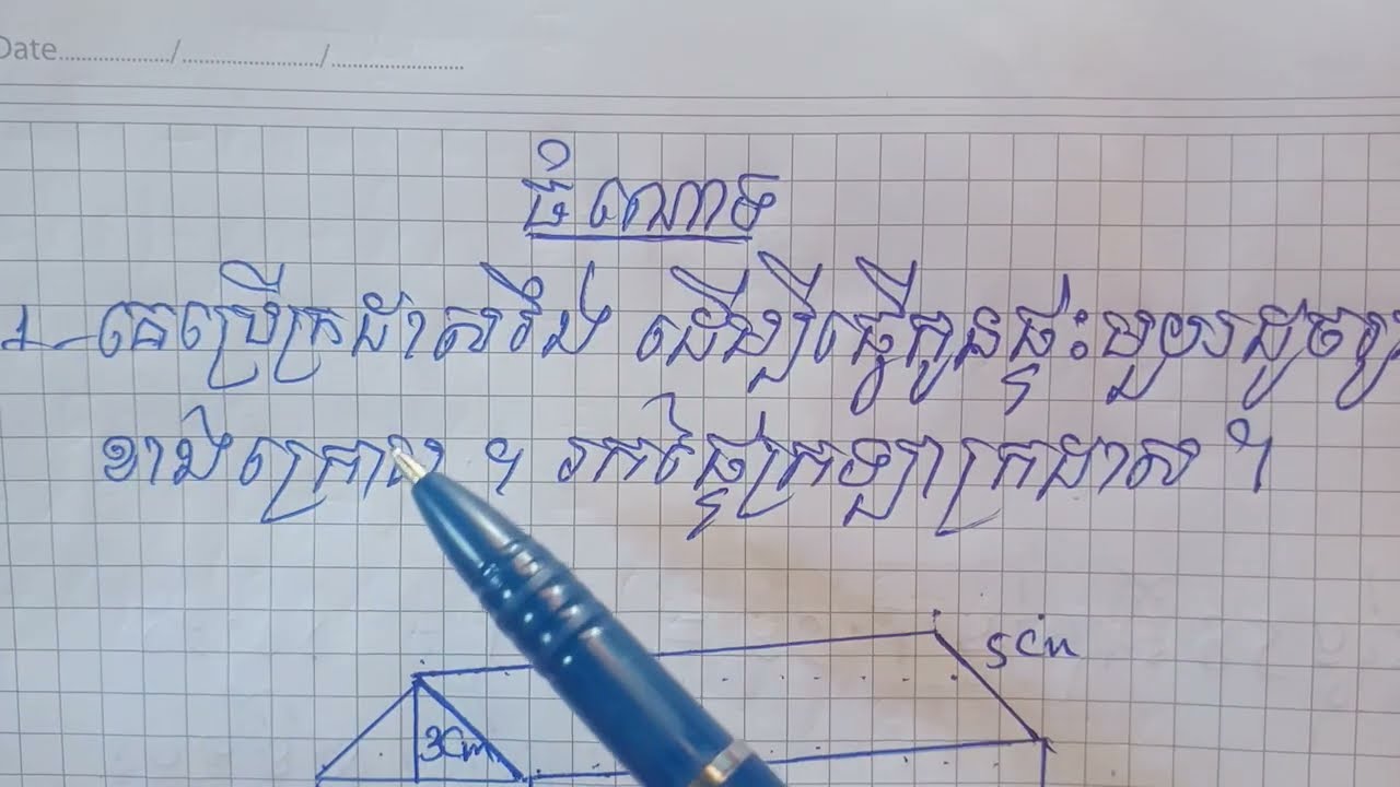 មេរៀនទី20 ចំណោទទី1 ទំព័រ139 គណិតវិទ្យាថ្នាក់ទី6