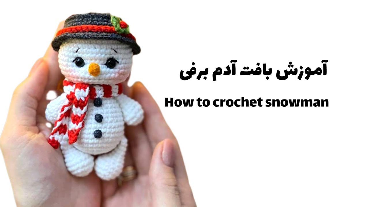 آموزش بافت آدم برفی | How to crochet snowman