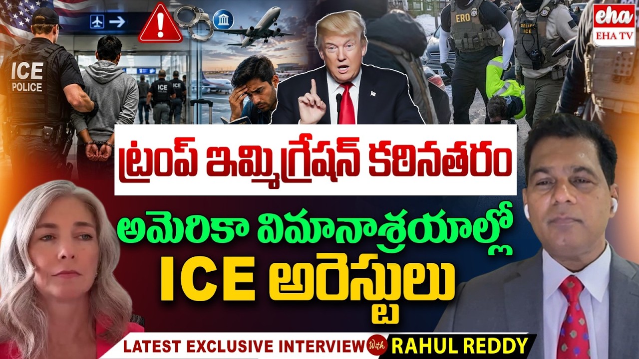 Domestic Travel Warning for Visa Holders: ICE Arrests Reported at US Airports | Rahul Reddy | EHA TV