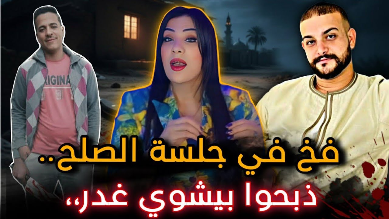 غدر بيه وهو بيصالحة❌️ سر الـجلسة العرفية اللي لبست بيشوي الكفن