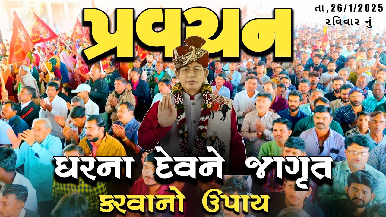 pravachan// ઘરના દેવને જાગૃત કરવાનો ઉપાય..? | શ્રી અમરતબાપા મેલડી માઁ પ્રવચન | 8238820862 |