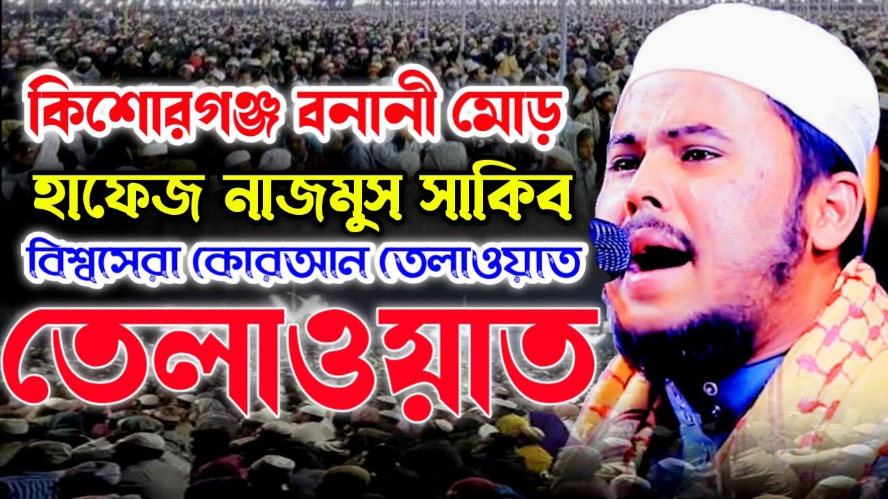 বিশ্ব জয়ী হাফেজ নাজমুস সাকিব কুরআন তেলাওয়াত ২০২৬। কিশোরগঞ্জ বনানী মোড় Nazmus Sakib Quran Tilawat 