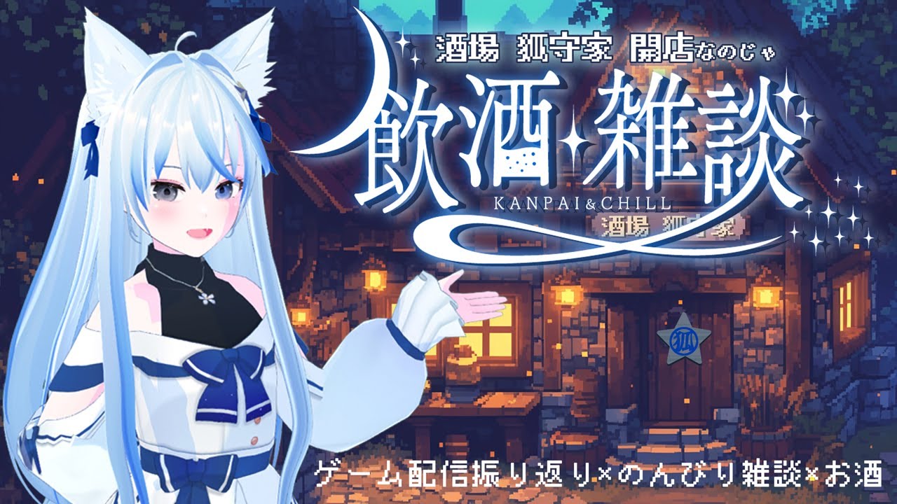 【飲酒雑談】酒場・狐守家　開店なのじゃ！【ハチナナラボラトリー / 狐守スイハ】