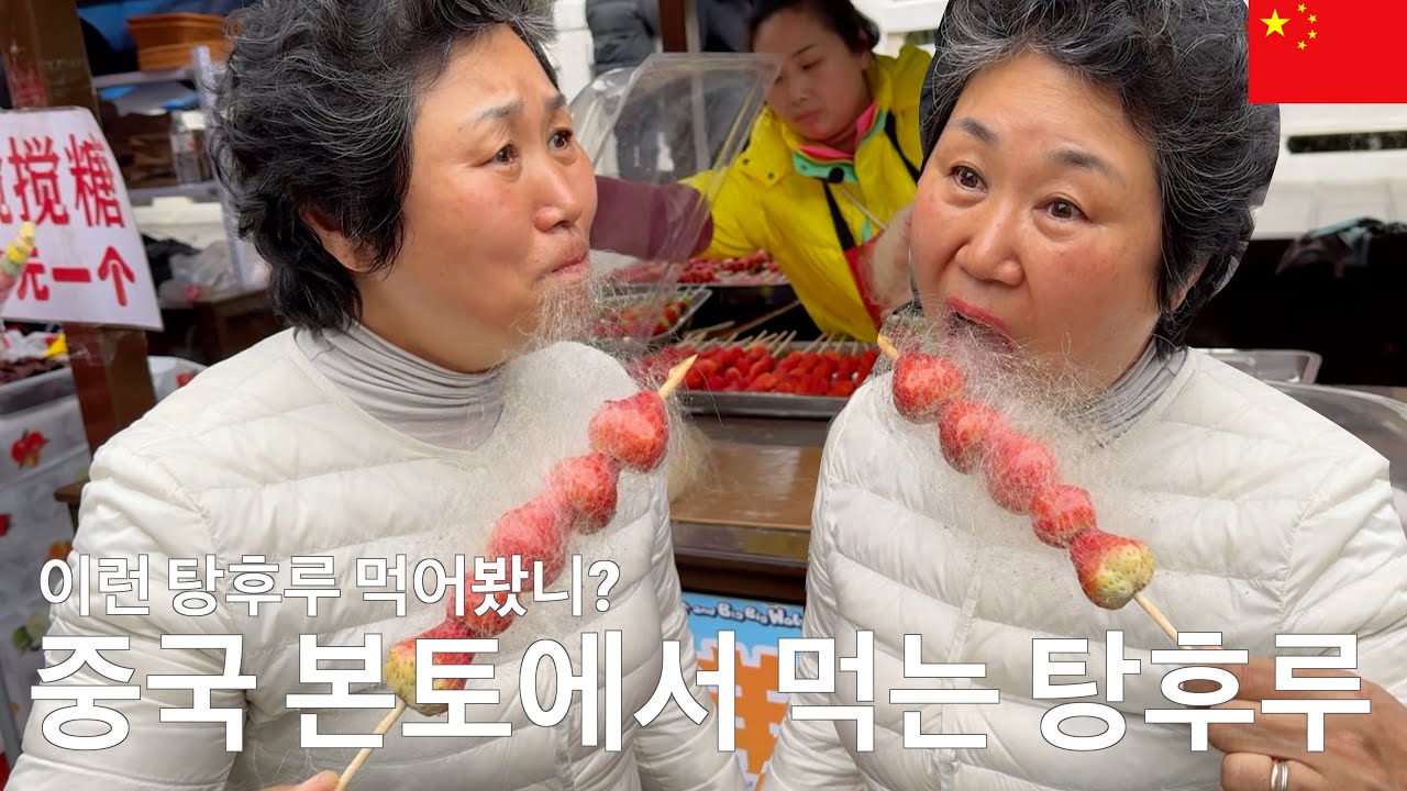 탕후루 솜사탕 아니면 실 탕후루? 탕후루 본국이 보여주는 신세계 | 중국 수계고진