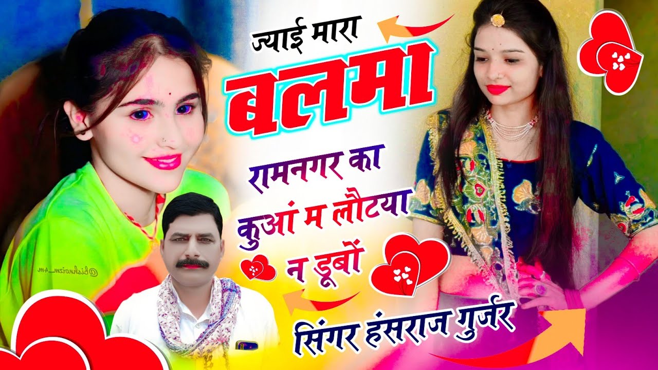 Hansraj Gurjar ~ज्याई मारा बलमा रामनगर का कुआं म लौटया न डूबों / Singer Hansraj Gurjar Ramhet Gurjar