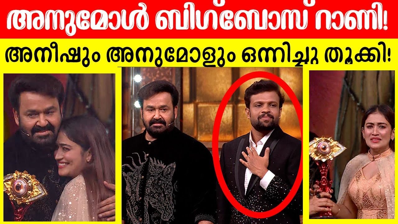 😍🔥 ബിഗ്‌ബോസ് സീസൺ 7 എത്രത്തോളം അടിപൊളിയായിരുന്നു? BiggBoss Anumol Aneesh Lalettan