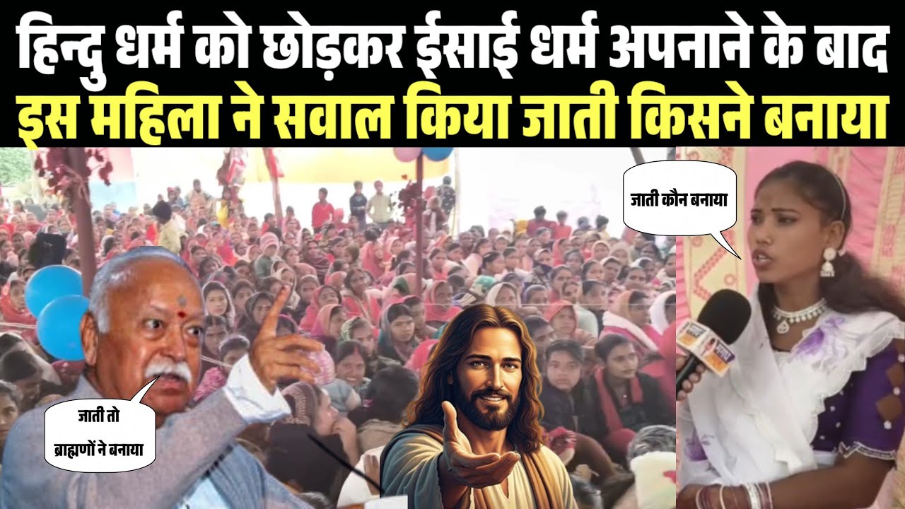 हिन्दु धर्म को छोड़कर ईसाई धर्म अपनाने वाली इस महिला पास्टर मीणा मांझी ने किया सवाल, जाती किसने बनाई