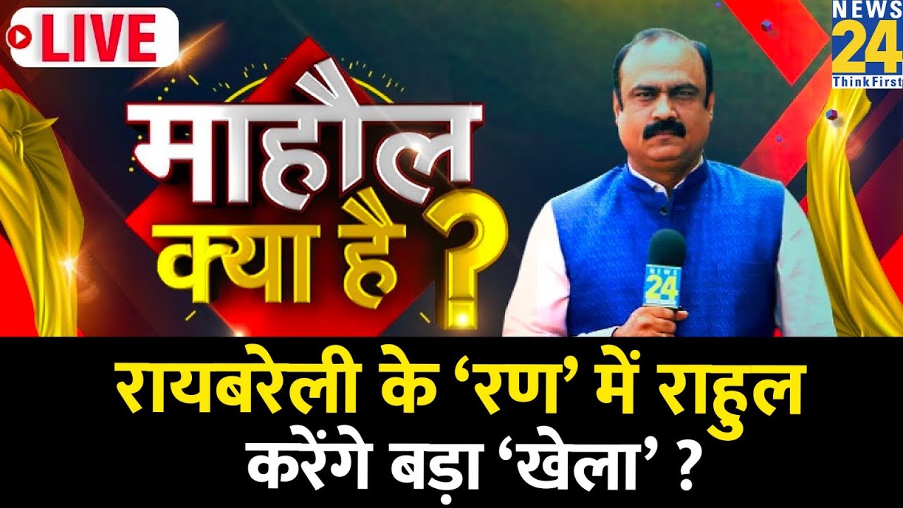Mahaul Kya Hai | Raebareli से Rahul Gandhi के चुनाव लड़ने पर माहौल क्या है ? LIVE | Rajeev Ranjan