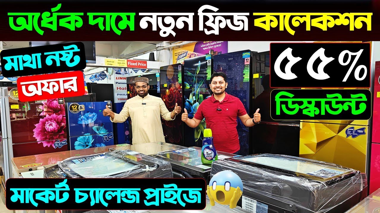 অর্ধেক দামে নতুন ফ্রিজ কিনুন😱 Refrigerator Price In Bangladesh। Used Fridge Price In Bangladesh 2024