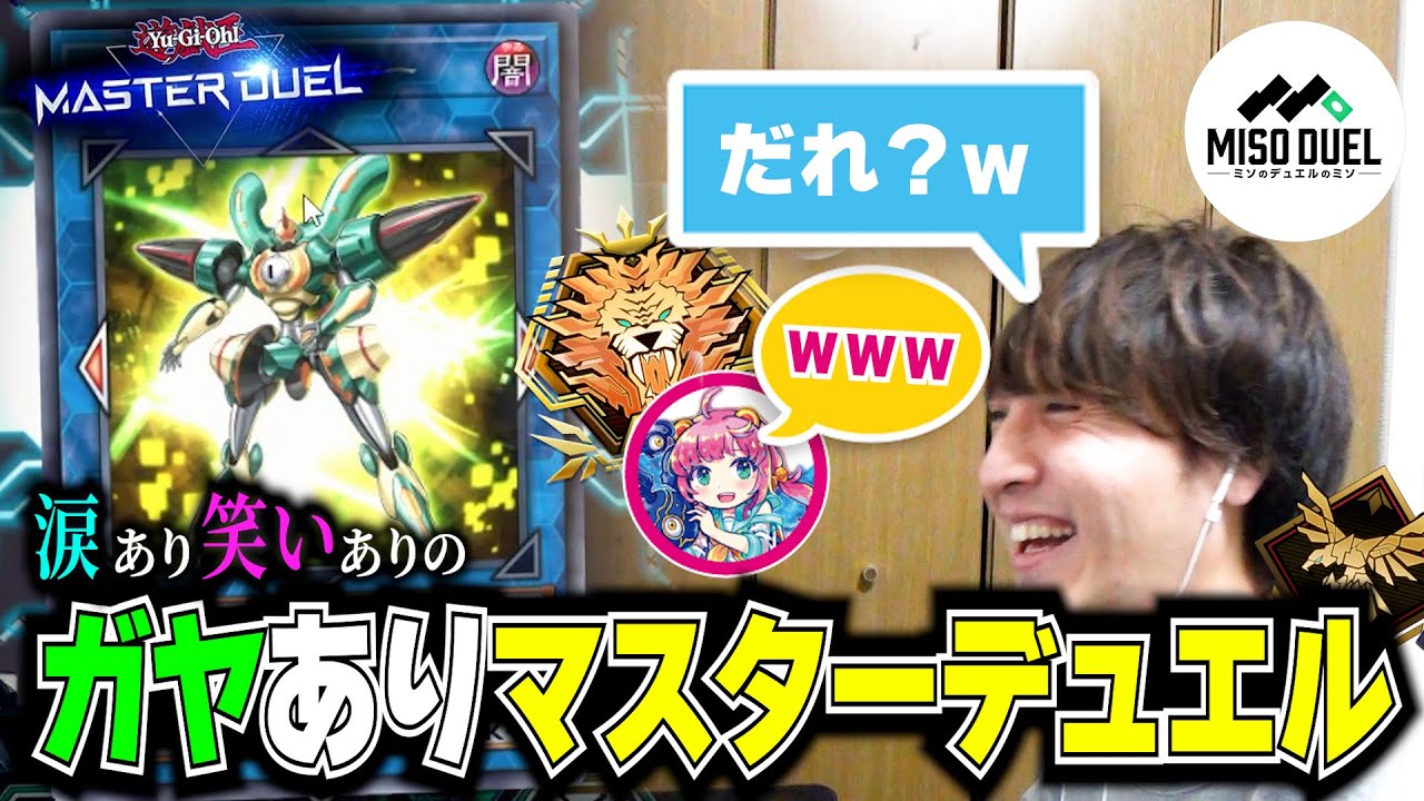 ゴールド帯とレート帯のお笑い真剣ガヤありデュエル【#遊戯王マスターデュエル】【#ミソのデュエルのミソ】