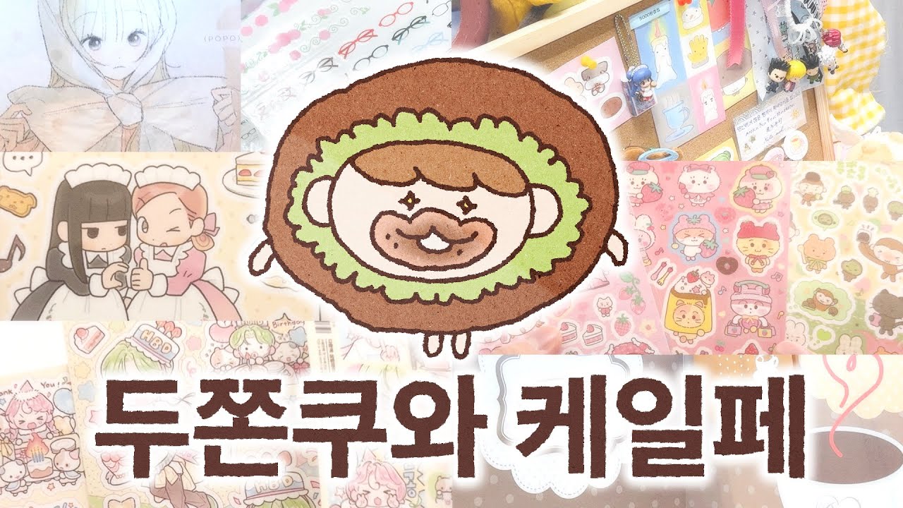 두쫀쿠 도움 많이 된다. 말 안하지만 지금 스티커 되게 많을거야. 근데 스티커가 있어야 돼.