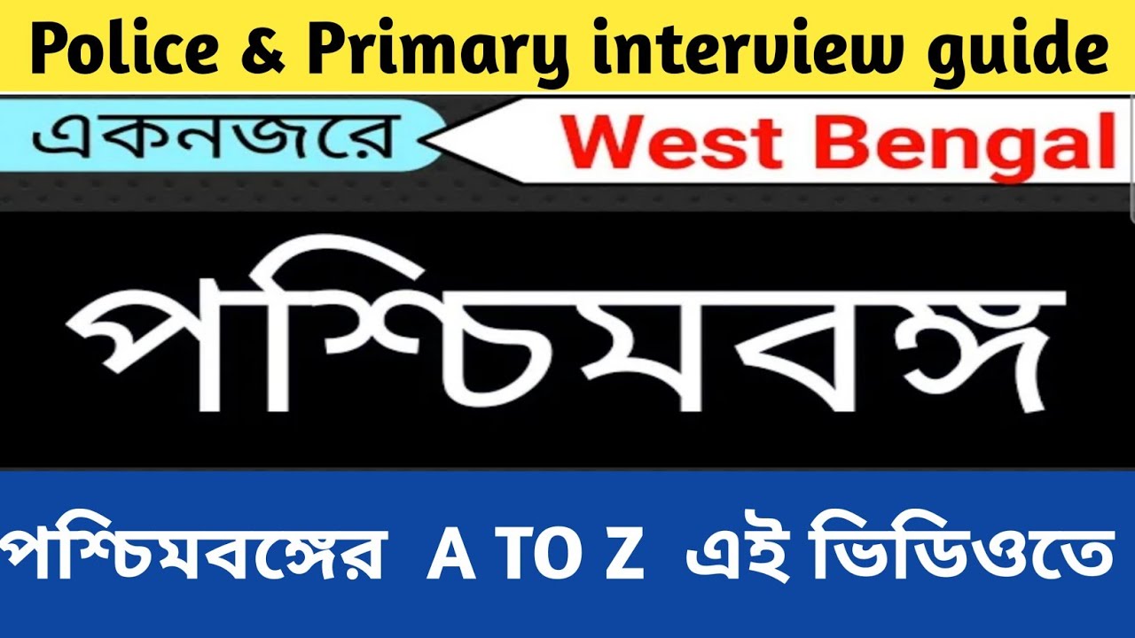 west bengal gk related important questions for excise police & Primary interview |