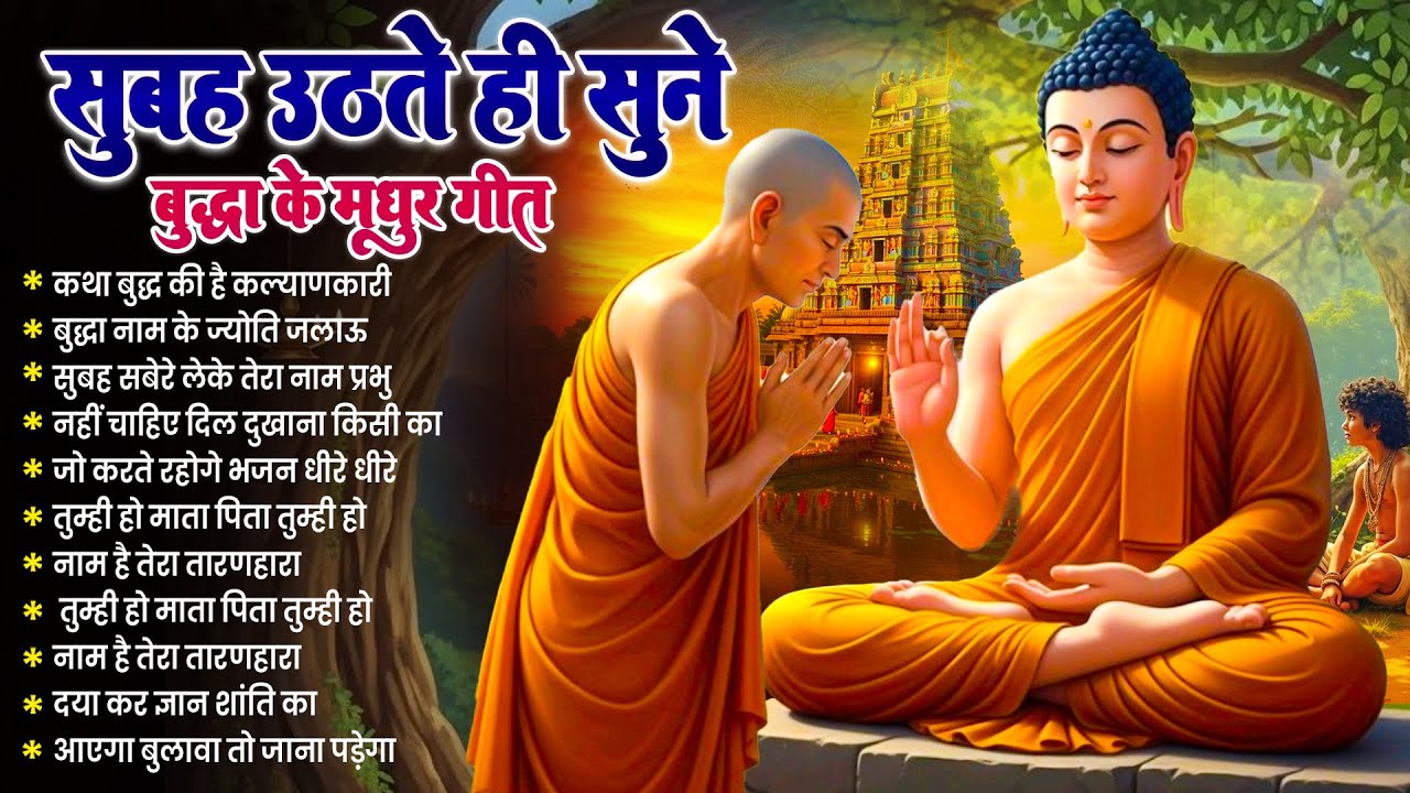 ☸️ सारे कष्टों का निवारण है भगवान बुद्ध के ये मंगल गीत रोज़ सुबह उठते ही सुनें ~ Best #buddha Bhajan