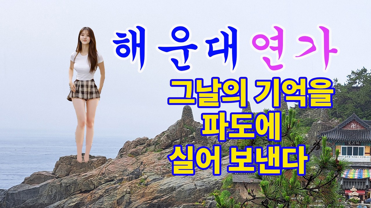 해운대 연가 | 해변의 이별 #발라드 #트로트 #노래