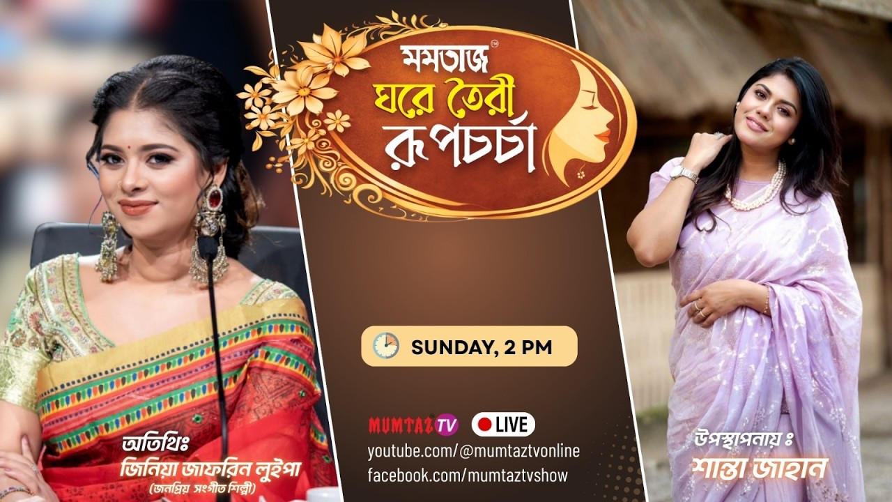 মমতাজ ঘরে তৈরী রূপচর্চা । শান্তা জাহান । জিনিয়া জাফরিন লুইপা (জনপ্রিয় সংগীতশিল্পী)