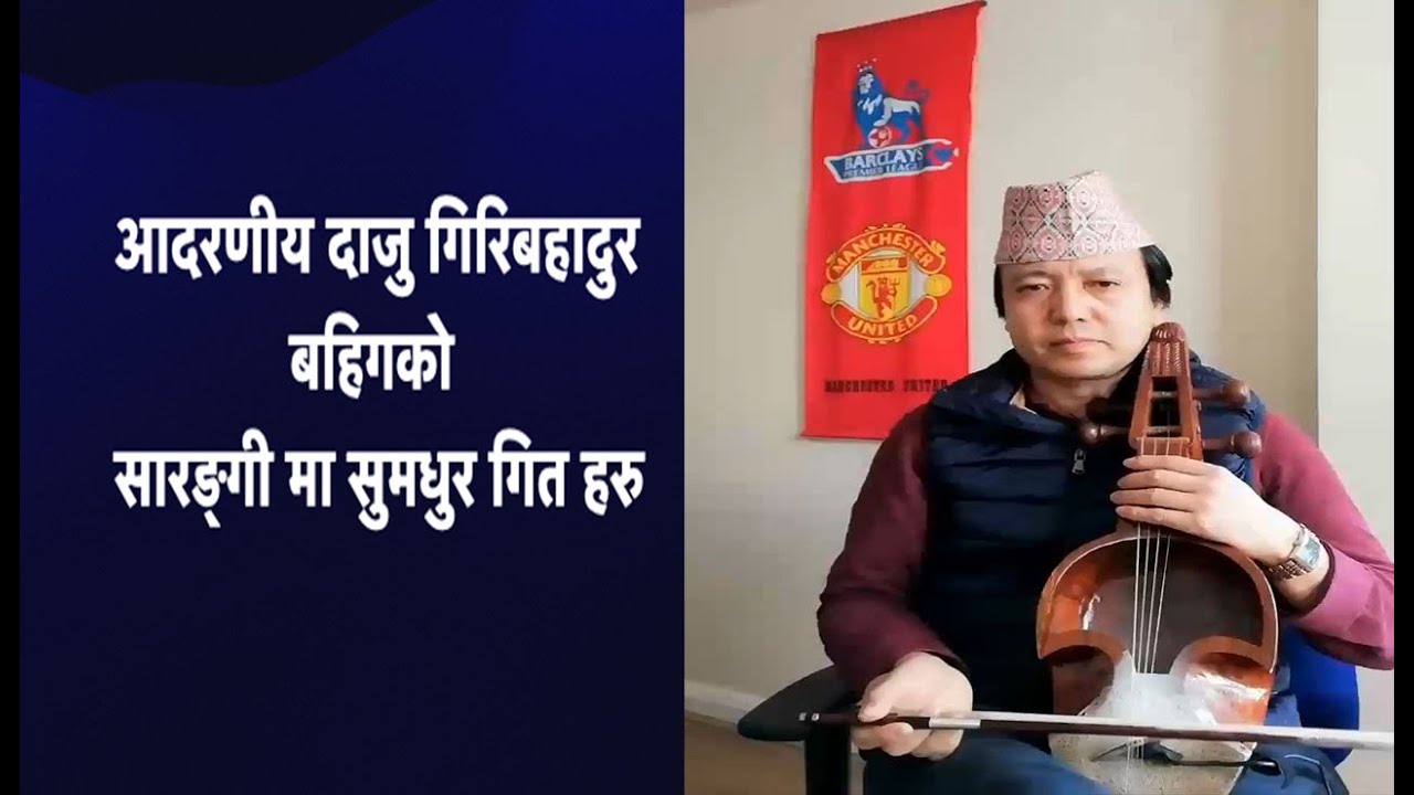 ramdi pula,nirimayajasta sumadhur sarangi ko dhunma adarniy daju giribahadur bahik