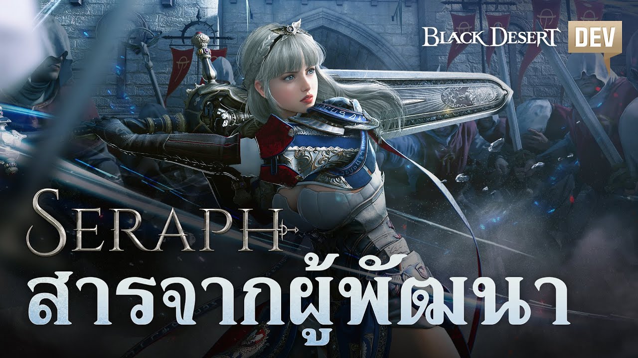 เซราฟ สารจากผู้พัฒนา I Black Desert