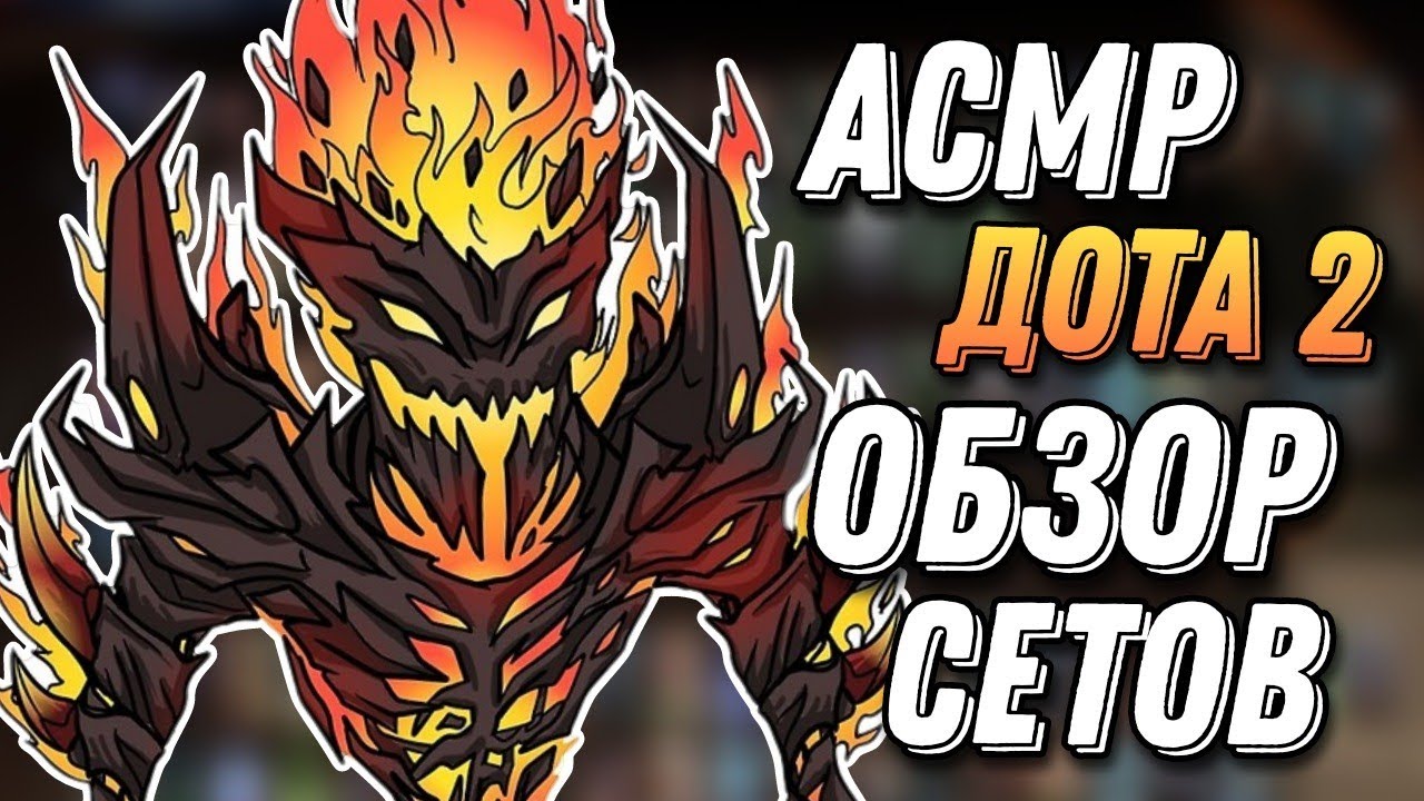 АСМР ДОТА 2 | ОБЗОР МОИХ СЕТОВ | ASMR DOTA 2