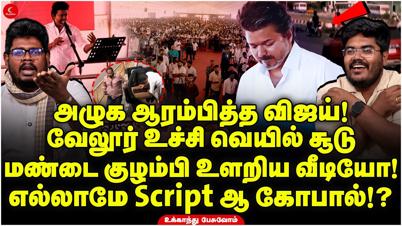 Vellore உச்சி வெயில் சூடு | அழுக ஆரம்பித்த Vijay! எல்லாமே Scriptஆ கோபால்!? Ukkandhu Pesuvom