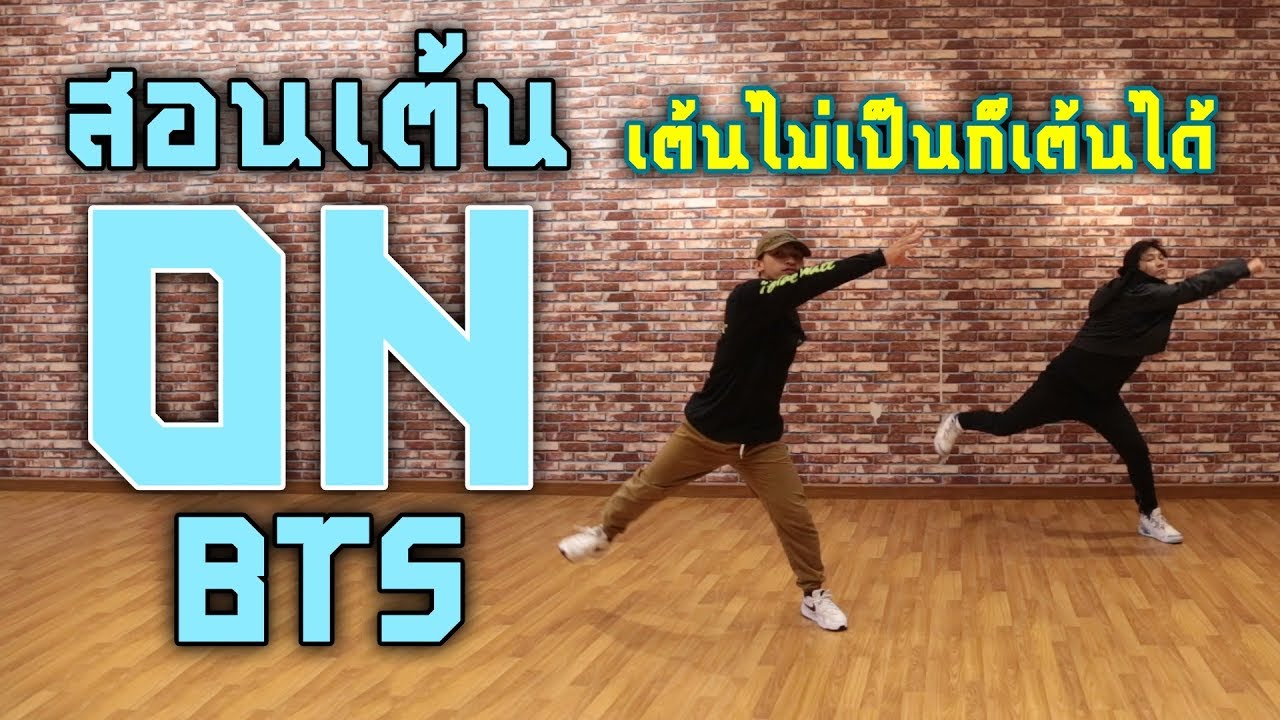 สอนเต้น 'ON' BTS ปล่อยท่า 5 นาที EP.56