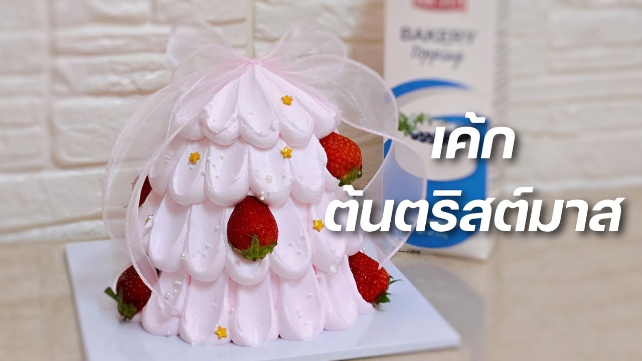 เค้กต้นคริสต์มาส 