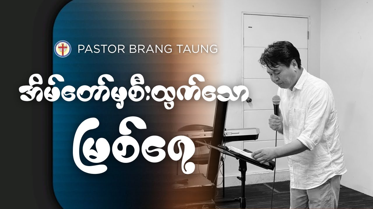 အိမ်တော်မှစီးထွက်သောမြစ်ရေ I Ps. Brang Taung
