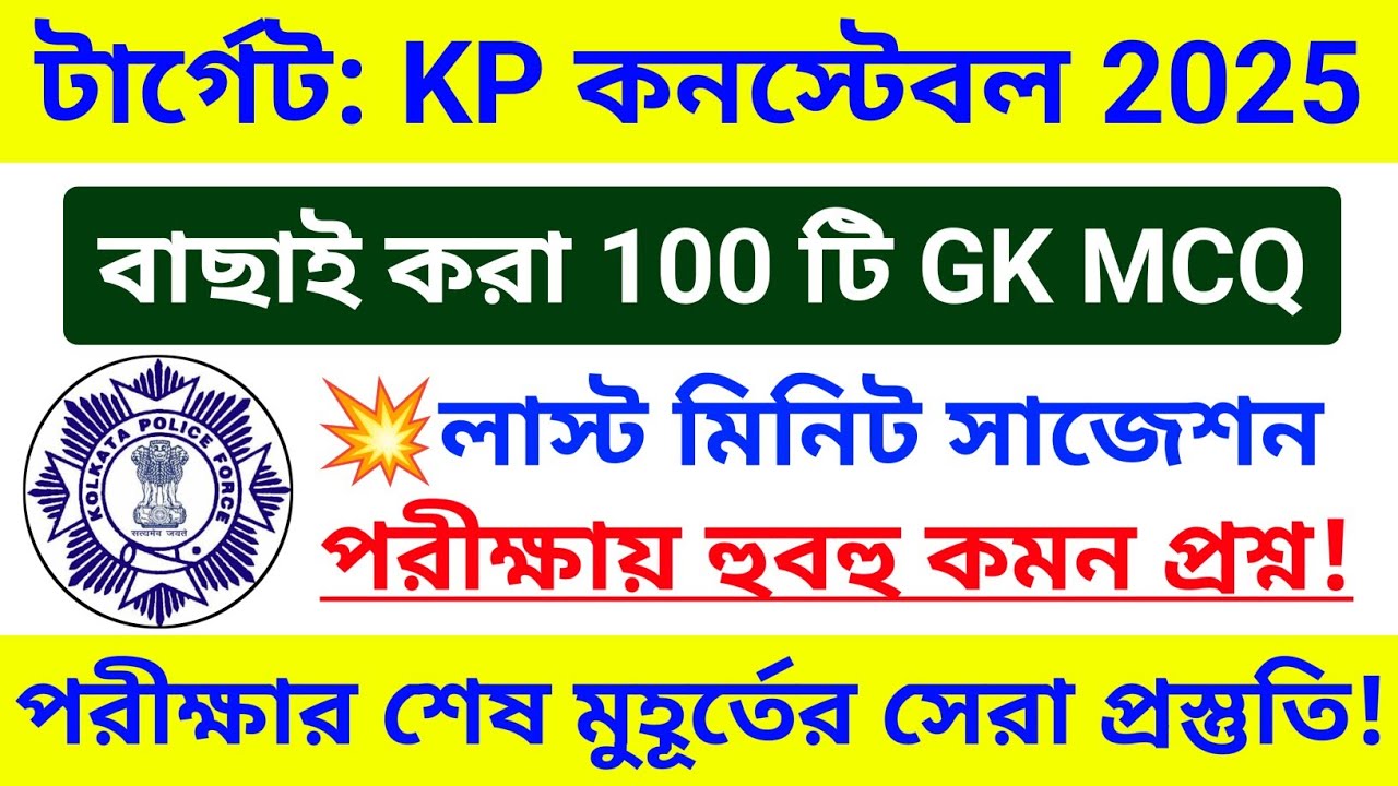 🔥KP কনস্টেবল 100 টি GK MCQ ম্যারাথন ক্লাস 💥KP GK সাজেশন 2025 | kp constable exam gk questions 2025