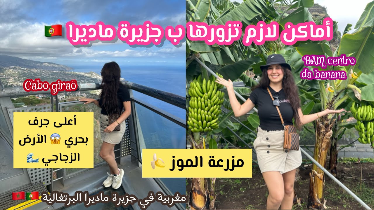 مزرعة الموز بجزيرة ماديرا 🍌، كابو جيراو Cabo Girao أعلى جرف بحري في أوروباmadeira🇵🇹