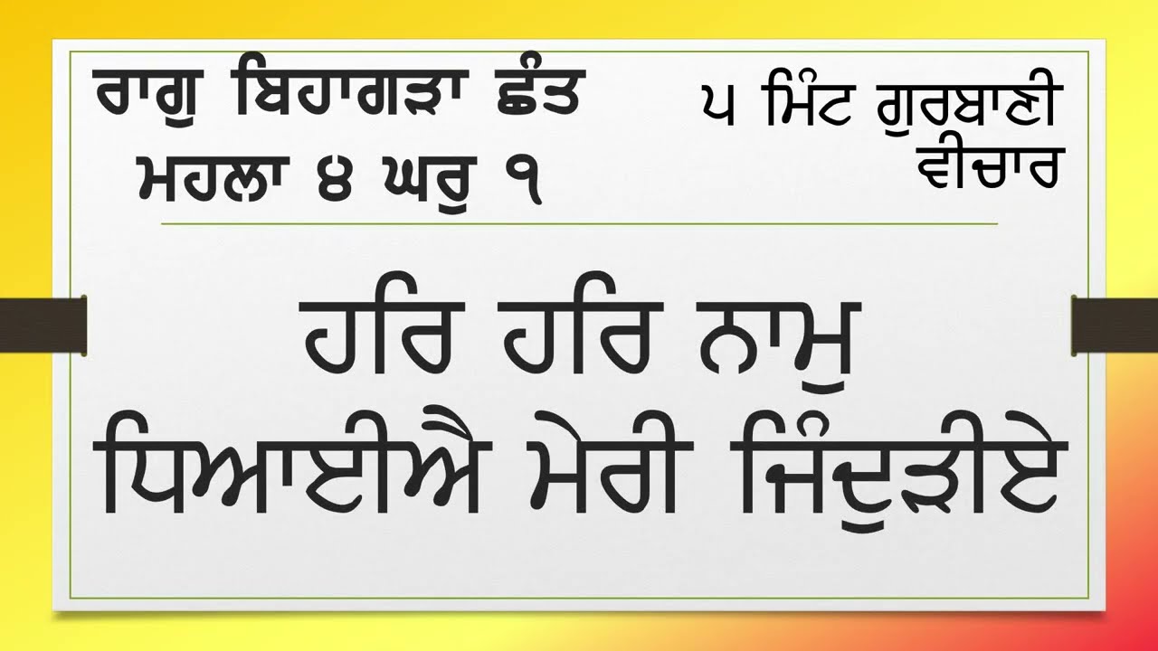 0537-03 ਰਾਗੁ ਬਿਹਾਗੜਾ ਮਹਲਾ 4 - ਹਰਿ ਹਰਿ ਨਾਮੁ ਧਿਆਈਐ Raag Bihagda Mahala 4 - Har har naam dhiayeeye