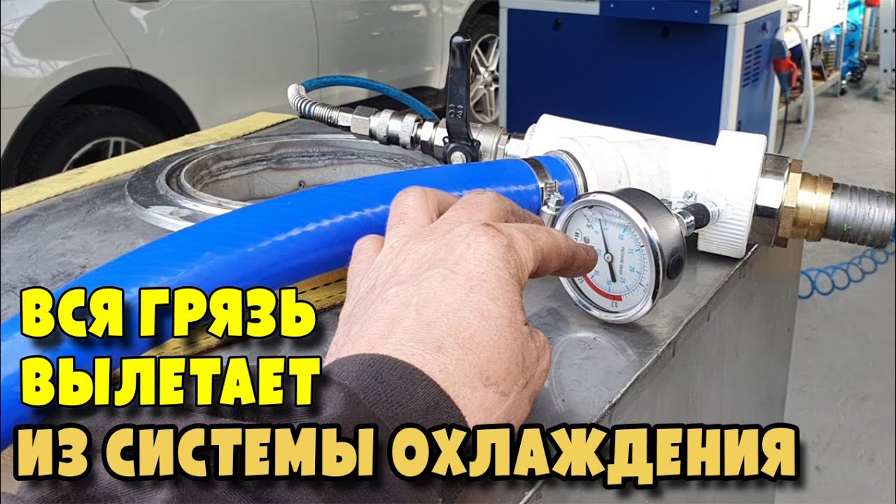 Аппарат для самой идеальной промывки системы охлаждения