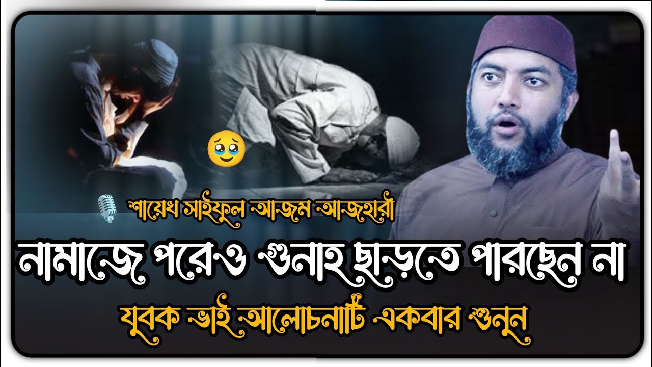 গুনাহ ছাড়তে পারছেন না🥹 সাইফুল আজম বাবর আজহারী | Saiful Azam al Azhari | Saiful Azam | Bangla Waz 