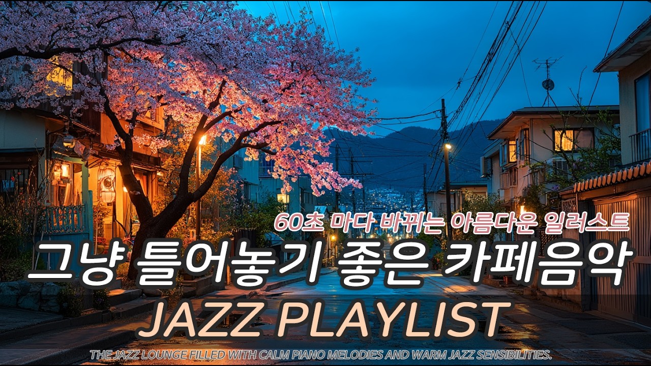 🌸 봄 재즈 플레이리스트 | 벚꽃 카페에서 듣는 잔잔한 피아노 재즈 | Spring Jazz Cafe Music | Jazz Lounge 6집