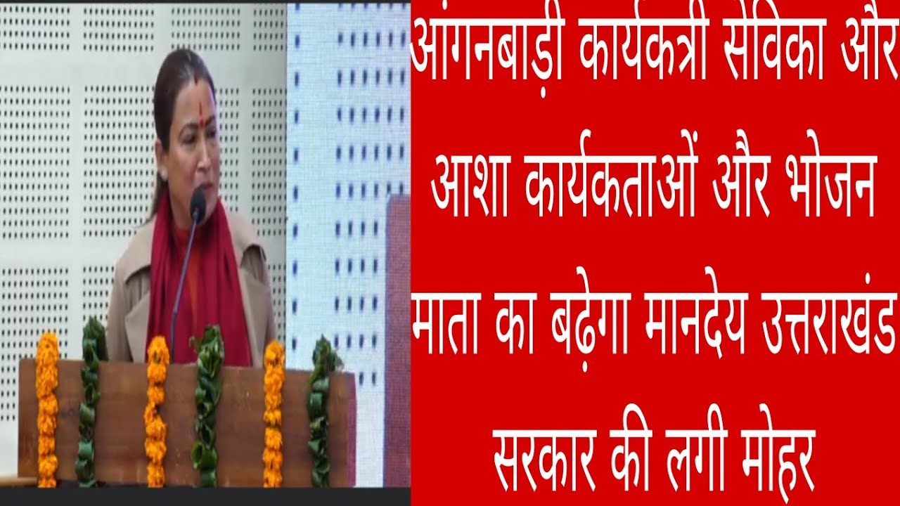 आखिर सरकार ने निर्णय ले ही लिया अब बढ़ जाएगा आंगनबाड़ी सहायिका और भोजन माता और आशाओ का मानदेय 